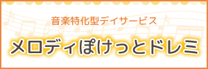 音楽特化型デイサービス メロディぽけっとドレミ