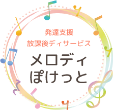 発達支援・放課後ディサービス　メロディぽけっと