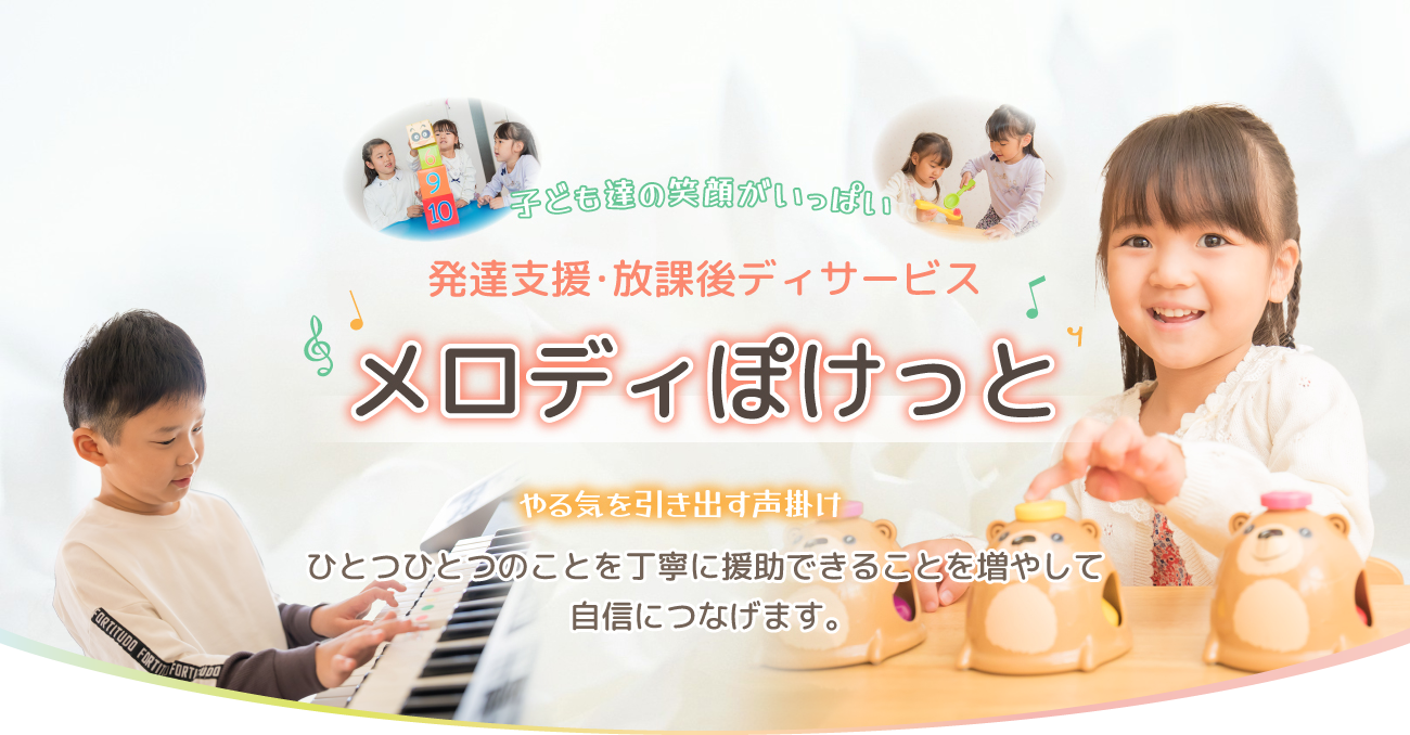 子供たちの笑顔がいっぱい　発達支援・放課後デイザービス　メロディぽけっと　やる気を引き出す声かけ